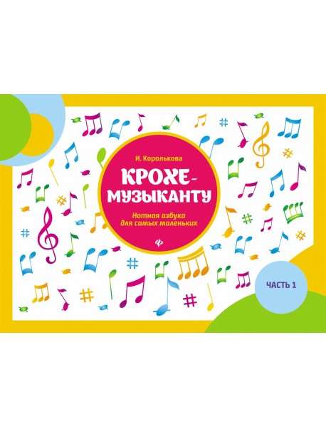 Kroha-mūziķim: notu alfabēts vismazākajiem. 1. daļa