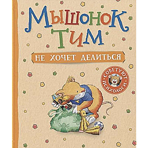 Pelēniņš Tims negrib dalīties