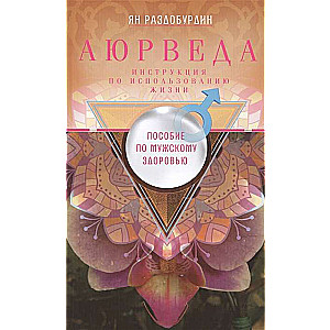 Aijurvēda. Palīdzība vīriešu veselībai