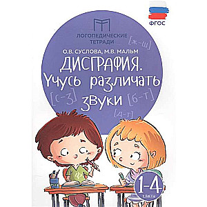 Disgrafija. Mācos atšķirt skaņas. 1-4 klase