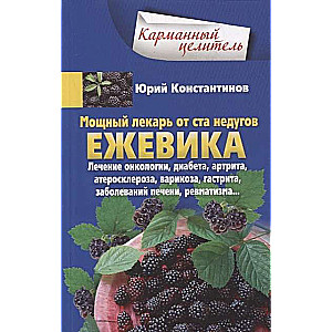 Ежевика. Мощный лекарь от ста недугов. Лечение онкологии, диабета, артрита, атеросклероза, варикоза, гастрита, заболеваний печени, ре