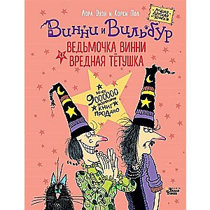 Ведьмочка Винни и вредная тётушка