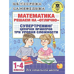 Matemātika. Risinām lieliski. Supertreniņš. Piemēru ķēdes. Trīs grūtības līmeņi. 1-4 klase
