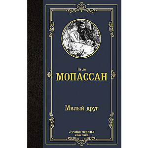 Mīļais draugs