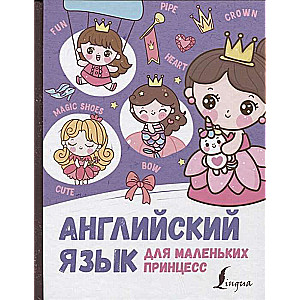 Angļu valoda mazajām princesēm