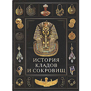 Vēsture par dārgumiem un dārgumiem