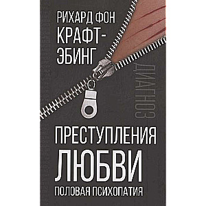 Mīlestības noziegumi. Seksuālā psihopātija