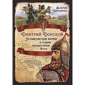 Dmitrijs Donskis. Kulikovas kauja un varonība Krievijas apvienošanā