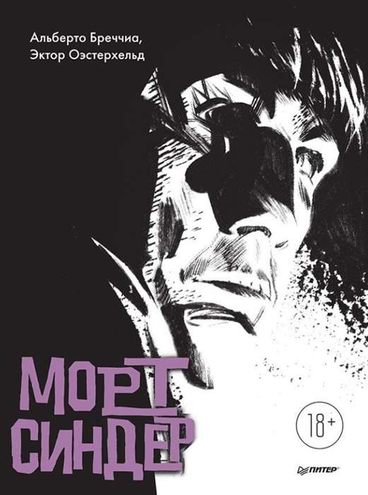 Morts Sinders. Grafiskais romāns