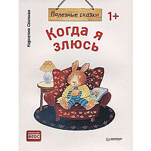 Kad es dusmojos. Noderīgas pasakas