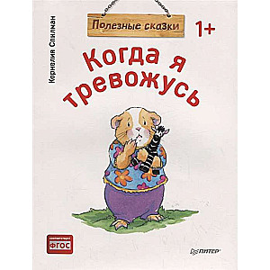 Kad es uztraucos. Noderīgas pasakas