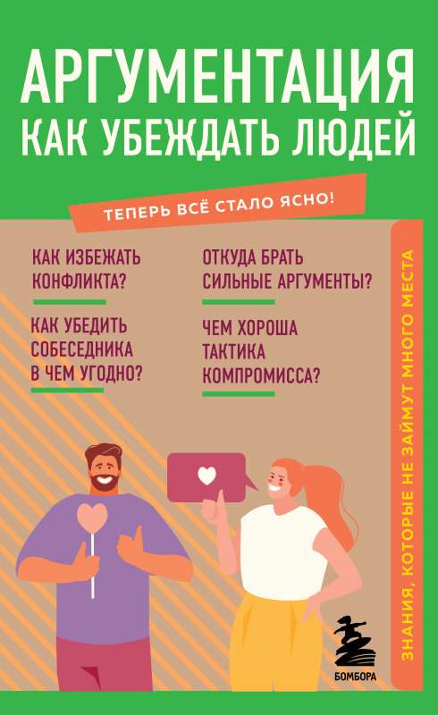 Argumentācija. Kā pārliecināt cilvēkus. Zināšanas, kas neaizņems daudz vietas