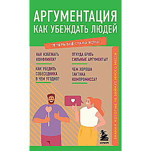 Argumentācija. Kā pārliecināt cilvēkus. Zināšanas, kas neaizņems daudz vietas