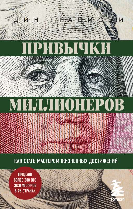 Miljonāru ieradumi. Kā kļūt par dzīves sasniegumu meistaru