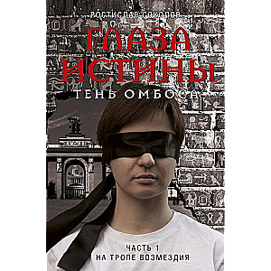 Patiesības acis: Ombosa ēna. 1. daļa. Atriebes takā