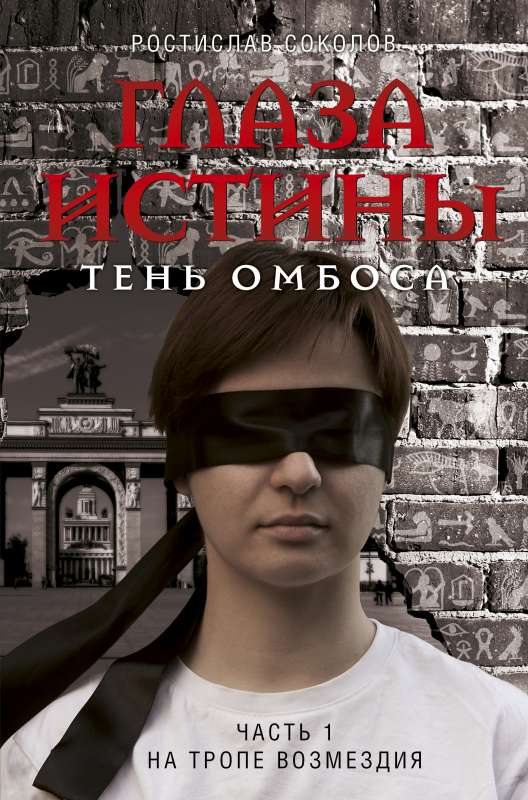 Patiesības acis: Ombosa ēna. 1. daļa. Atriebes takā