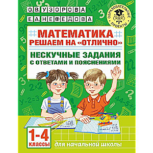 Matemātika. Risinām izcili. Neizsmejoši uzdevumi ar atbildēm un skaidrojumiem. 1-4 klasei