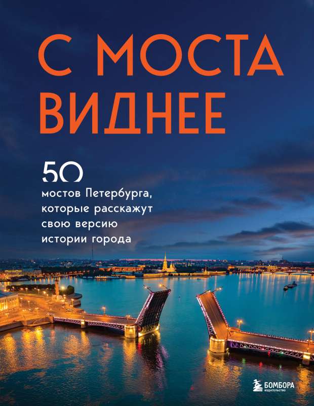 No tilta redzams. 50 tiltu Pēterburgā, kas pastāstīs savu versiju par pilsētas vēsturi