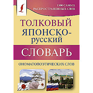 Tolkojo japāņu-krievu vārdnīca onomatopēiskajām vārdu formām