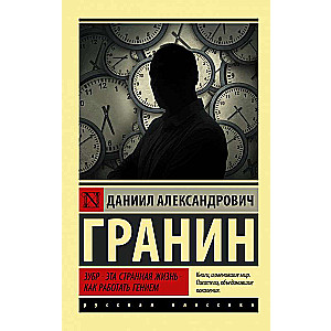 Zubr. Šī dīvainā dzīve. Kā strādāt ar ģēniju