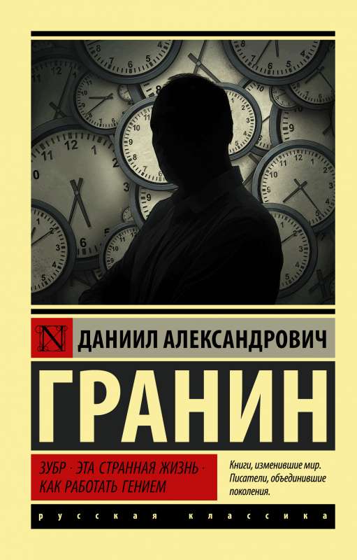 Zubr. Šī dīvainā dzīve. Kā strādāt ar ģēniju