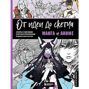 No idejas līdz skicei: Manga un anime. Padomi un dzīves triki 50 profesionāliem žanra māksliniekiem