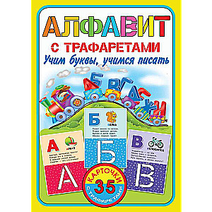 Алфавит с трафаретами. Учим буквы, учимся писать