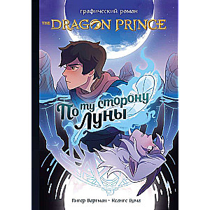 Princis-Dragons: Otrā pusē Mēness. Grafiskais romāns