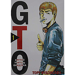 GTO. Foršs skolotājs Oniidzuka. Grāmata 1