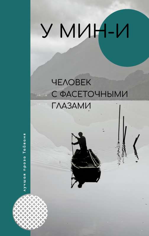 Cilvēks ar fasētām acīm