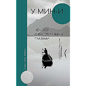 Cilvēks ar fasētām acīm