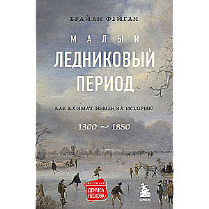 Mazais ledus laikmets: Kā klimats mainīja vēsturi, 1300–1850