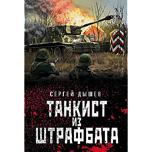 Tankists no sodaļas