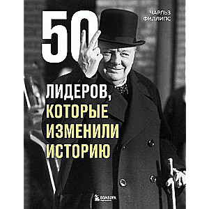 50 līderi, kuri mainīja vēsturi