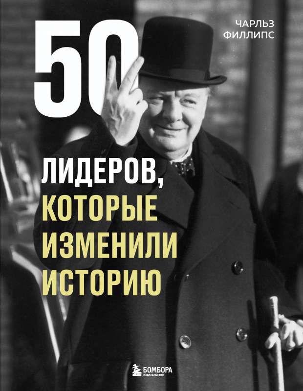 50 līderi, kuri mainīja vēsturi