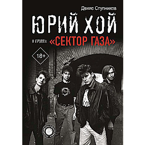 Jurijs Hojs un grupa Sektors Gāze