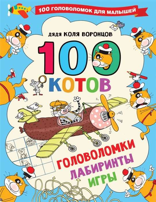 100 kaķu. Mīklas, labirinti, spēles