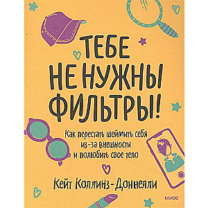 Tev nav nepieciešami filtri! Kā pārstāt kaunēties par sevi dēļ izskata un iemīlēt savu ķermeni
