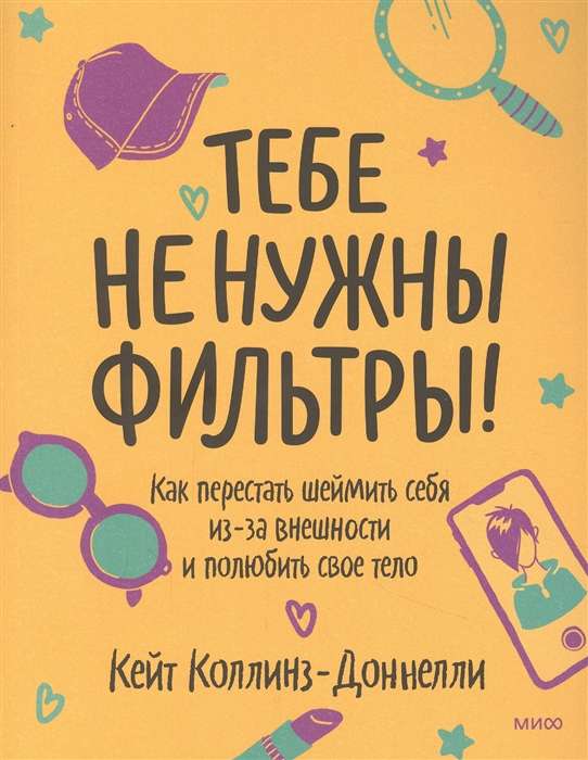 Tev nav nepieciešami filtri! Kā pārstāt kaunēties par sevi dēļ izskata un iemīlēt savu ķermeni