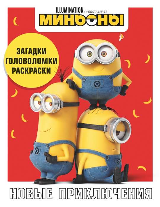 Minjoni. Jauni piedzīvojumi. Spēles, uzdevumi, mīklas