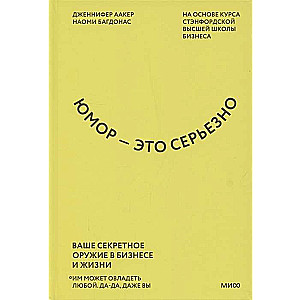Humors - tas ir nopietni. Jūsu slepenā ierocis biznesā un dzīvē