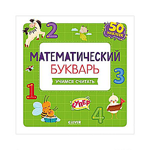 Matemātikas burtnīca. Mācāmies skaitīt. 3-5 gadi (ar uzlīmēm)