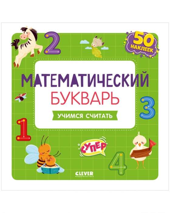 Matemātikas burtnīca. Mācāmies skaitīt. 3-5 gadi (ar uzlīmēm)