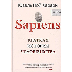Sapiens. Īsa cilvēces vēsture