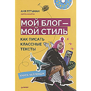 Mans blogs - mans stils. Kā rakstīt foršus tekstus. Grāmata-izsaukums