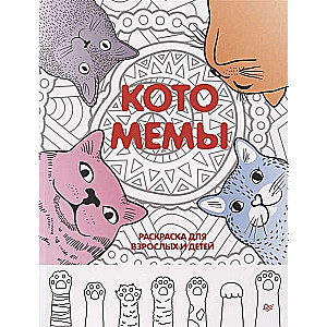 Kātmēmas. Krāsojamā grāmata pieaugušajiem un bērniem