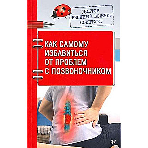 Doktors Jevgeņijs Boževs iesaka. Kā pašam atbrīvoties no problēmām ar mugurkaulu