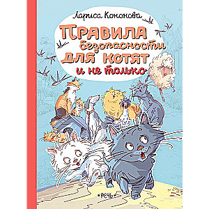 Drošības noteikumi kaķēniem un ne tikai