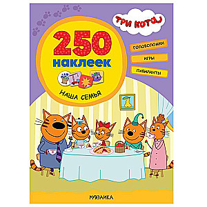Trīs kaķi. 250 uzlīmes. Mūsu ģimene