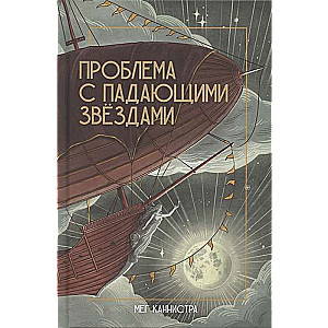 Problēma ar krītošām zvaigznēm